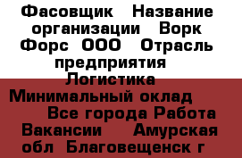 Фасовщик › Название организации ­ Ворк Форс, ООО › Отрасль предприятия ­ Логистика › Минимальный оклад ­ 27 800 - Все города Работа » Вакансии   . Амурская обл.,Благовещенск г.